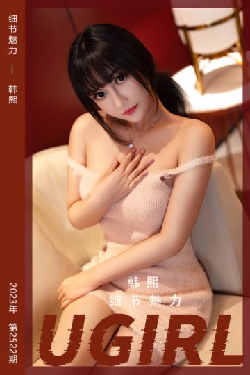 No.2522 细节魅力 韩熙 - 封面图