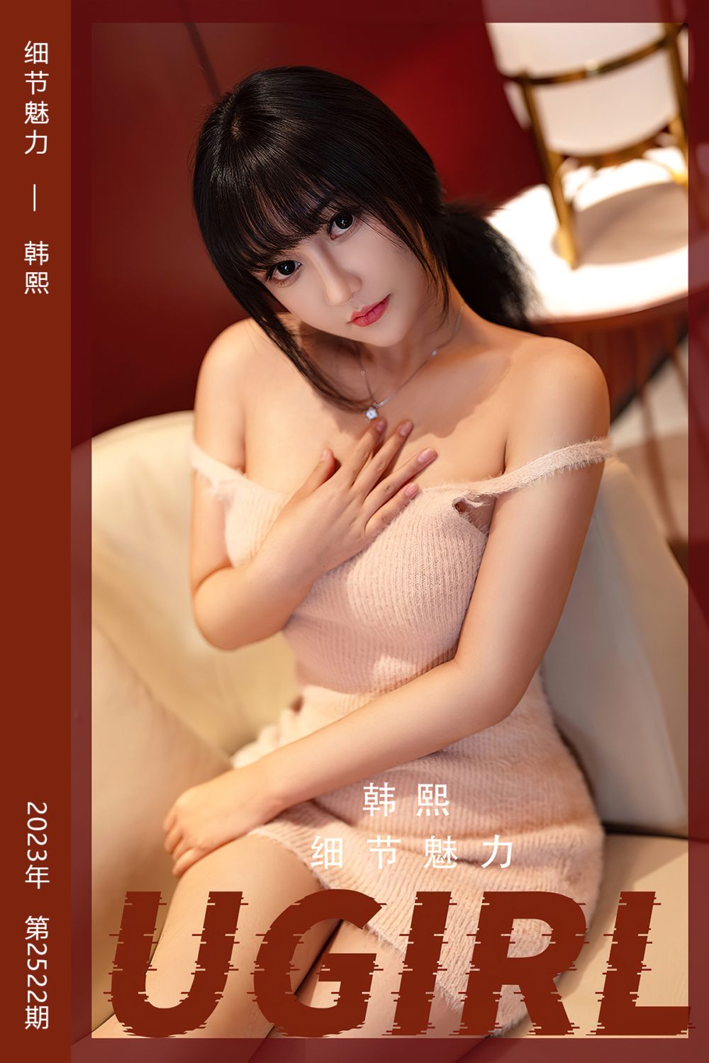 [尤果网爱尤物] 2023.02.25 No.2522 细节魅力 韩熙