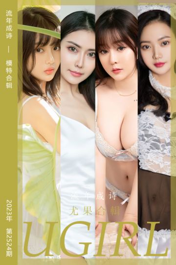 No.2524 流年成诗 模特合辑 - 封面图