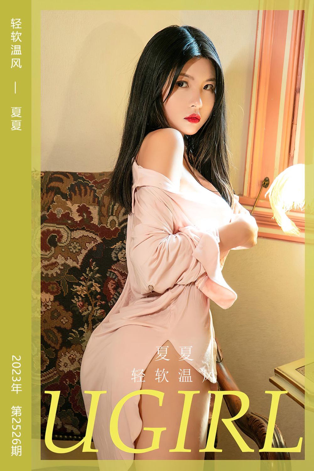 [尤果网爱尤物] 2023.03.03 No.2526 轻软温风 夏夏