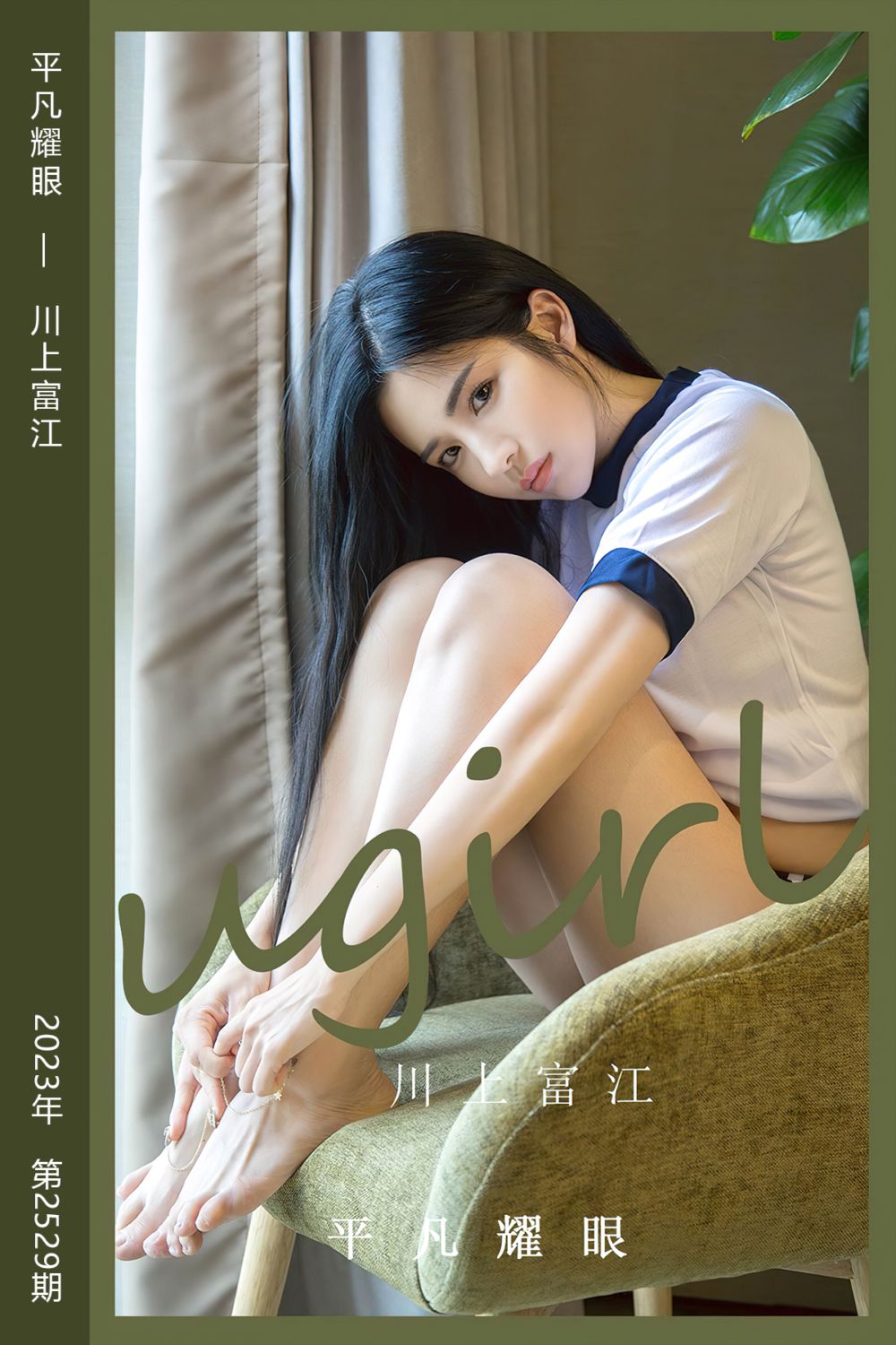 [尤果网爱尤物] 2023.03.06 No.2529 平凡耀眼 川上富江