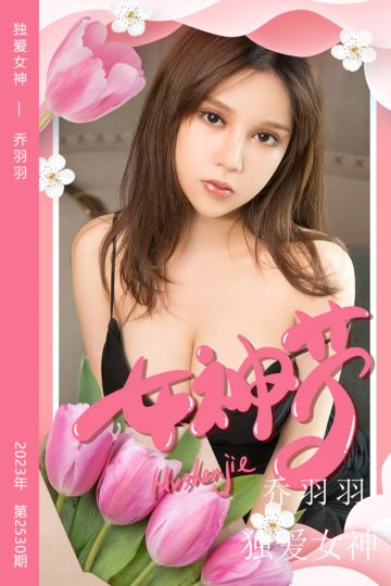No.2530 独爱女神 乔羽羽 - 封面图