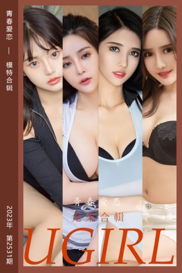 No.2531 青春爱恋 模特合辑 - 封面图