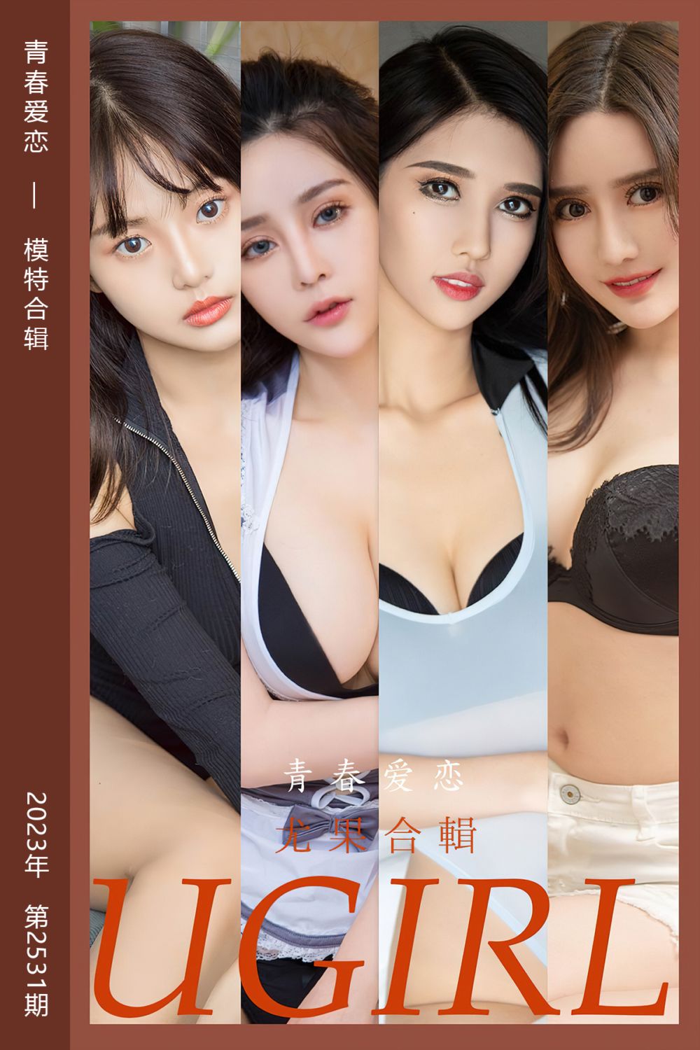 [尤果网爱尤物] 2023.03.10 No.2531 青春爱恋 模特合辑