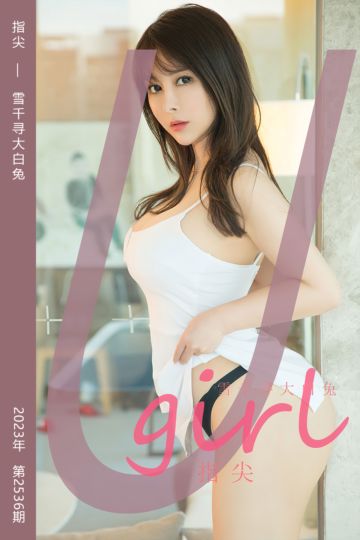 No.2536 指尖 雪千寻大白兔 - 封面图