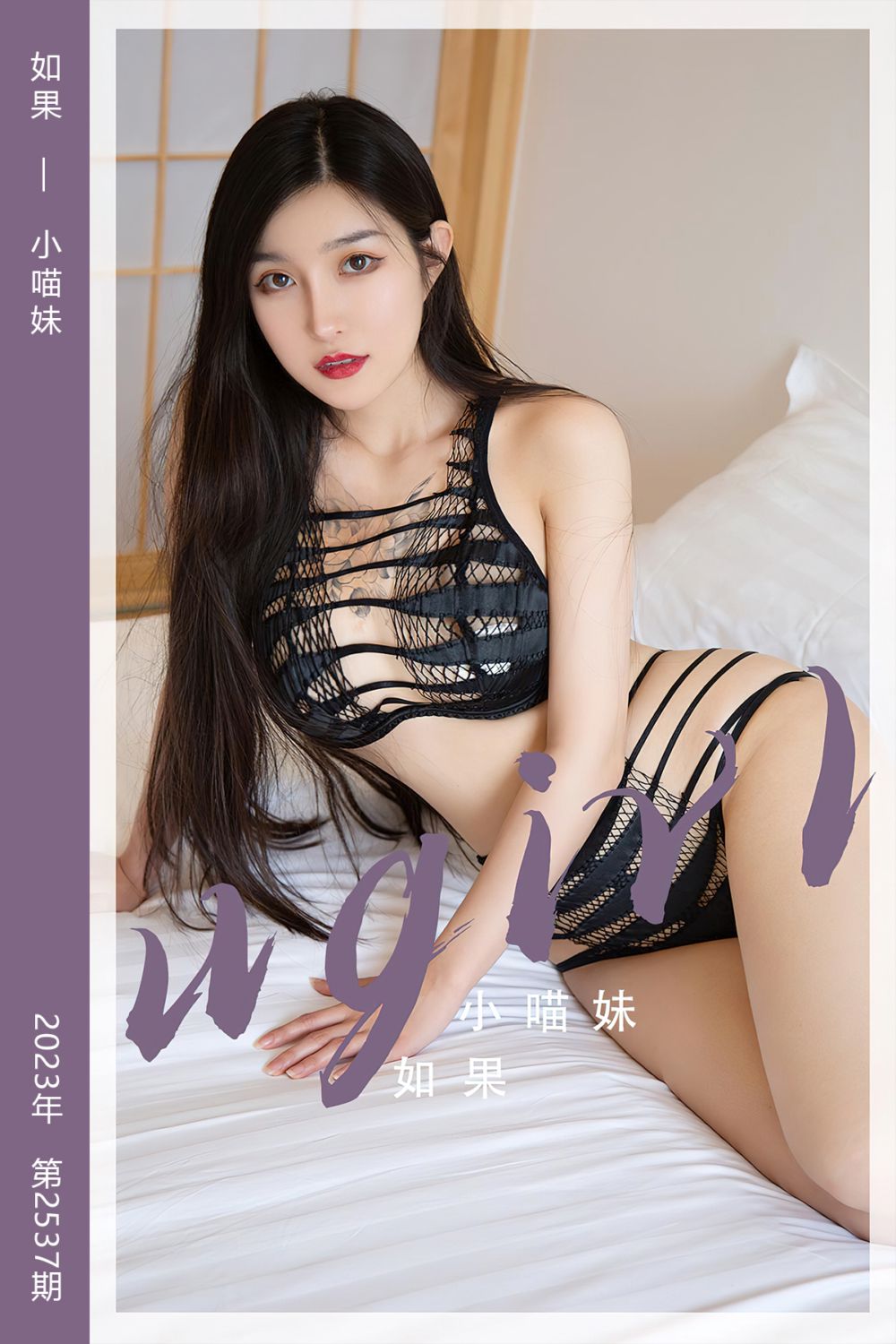 [尤果网爱尤物] 2023.03.18 No.2537 如果 小喵妹