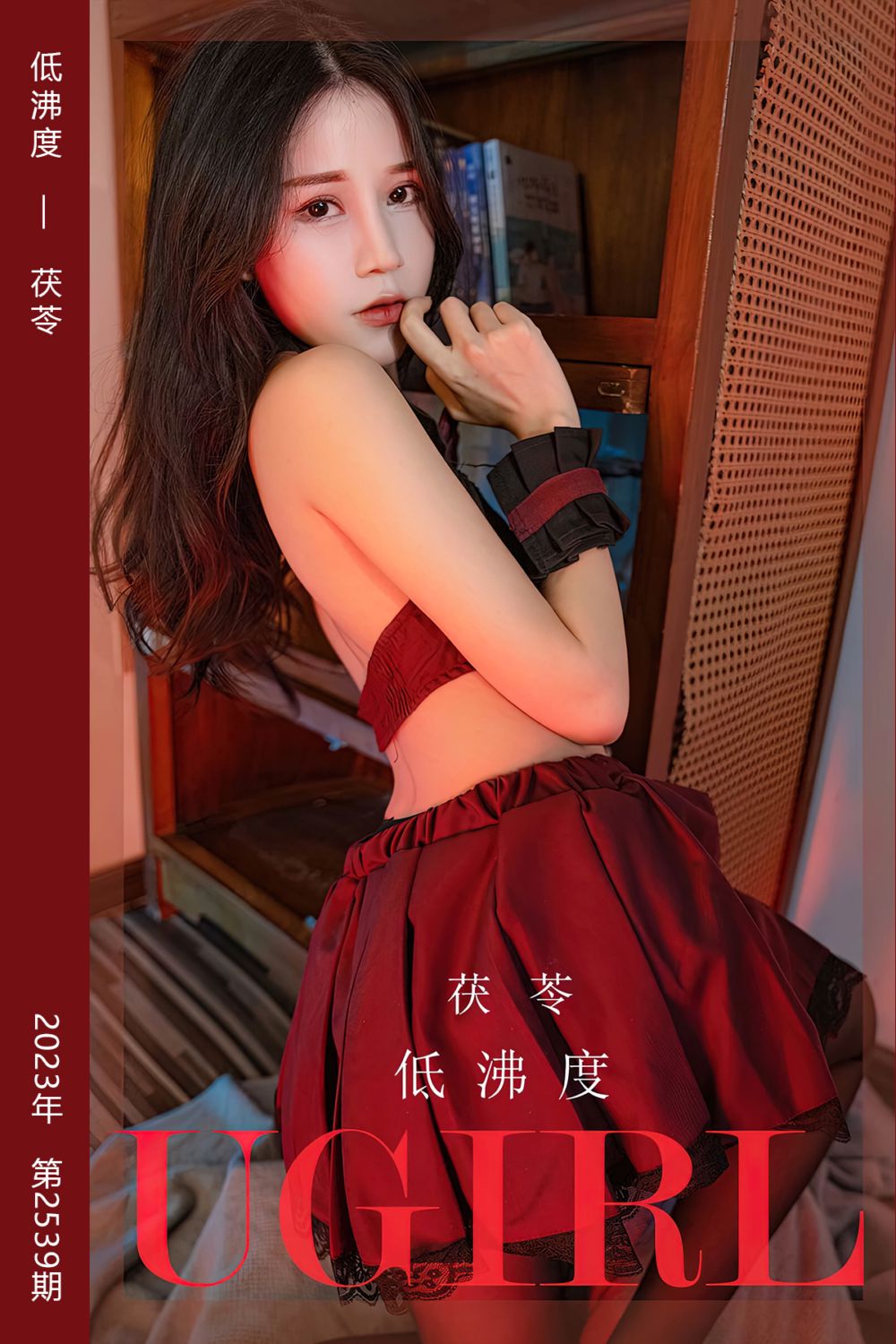 [尤果网爱尤物] 2023.03.20 No.2539 低沸度 茯苓