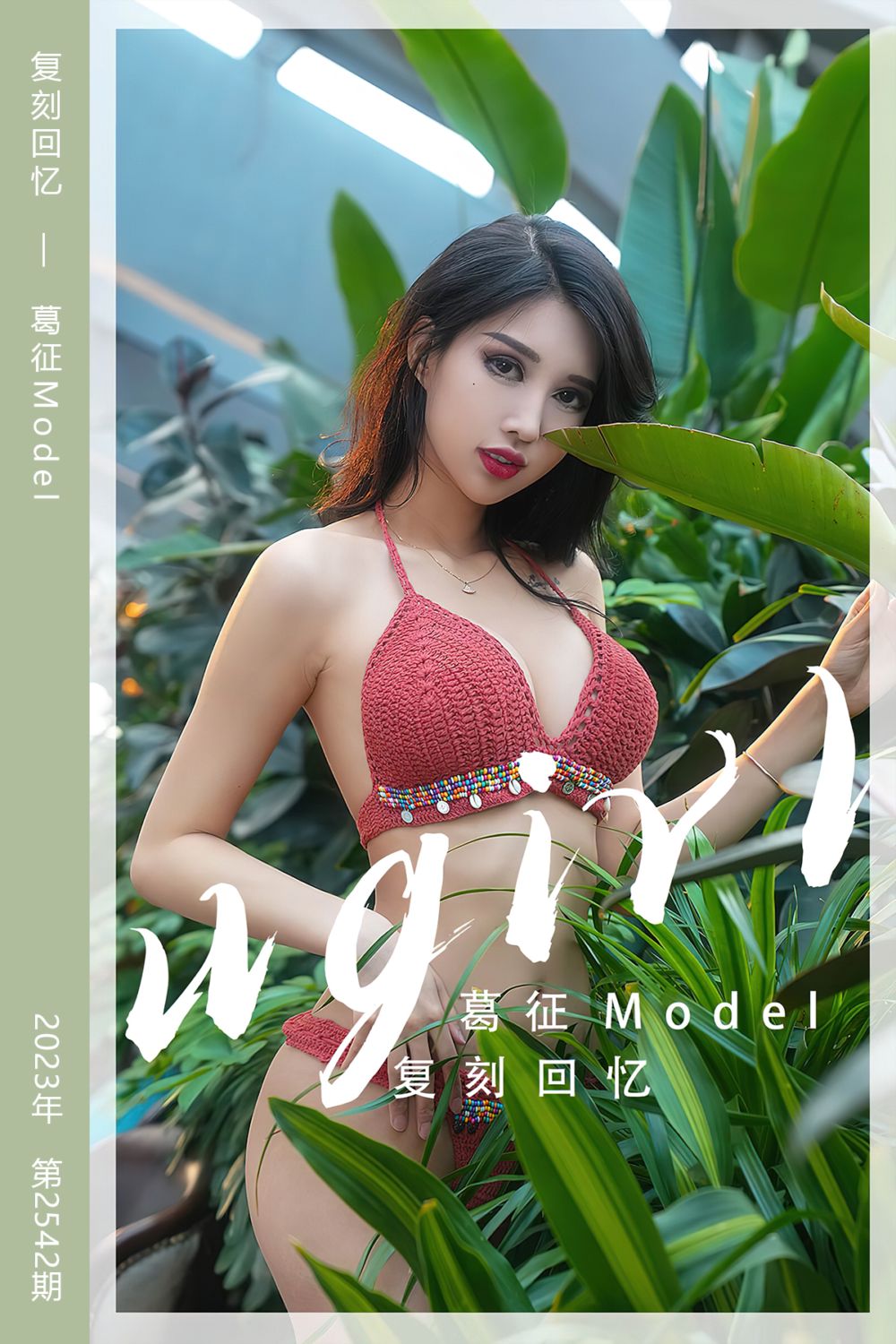 [尤果网爱尤物] 2023.03.25 No.2542 复刻回忆 葛征Model - 封面图