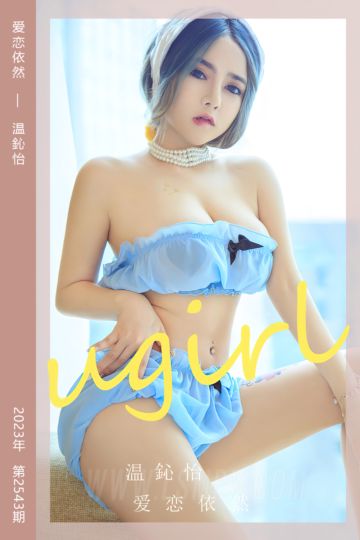 No.2543 爱恋依然 温鈊怡 - 封面图