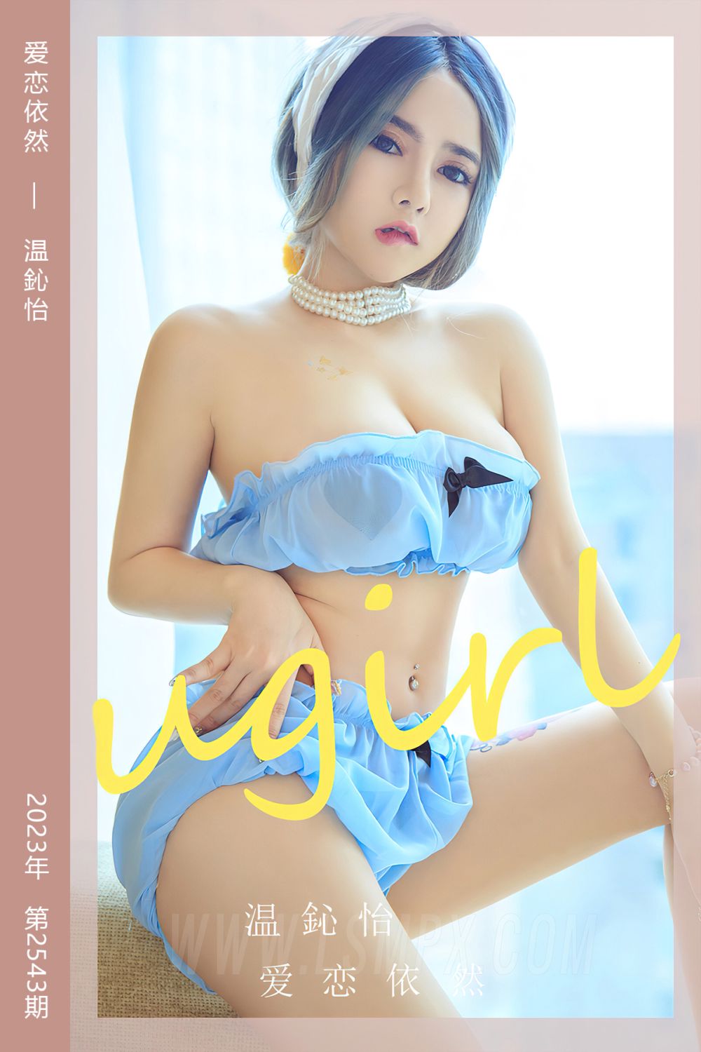 [尤果网爱尤物] 2023.03.26 No.2543 爱恋依然 温鈊怡