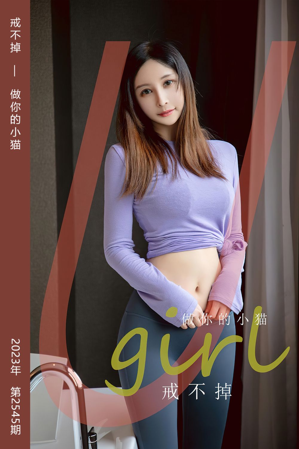 [尤果网爱尤物] 2023.03.29 No.2545 戒不掉 做你的小猫