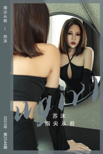 No.2548 指尖从前 苏沫 - 封面图