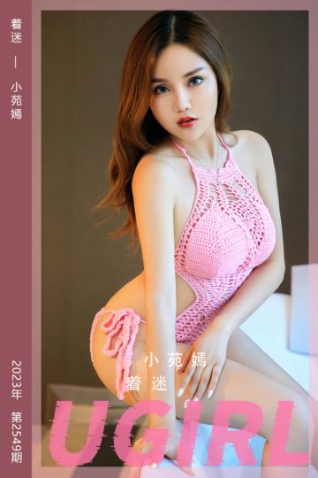 No.2549 着迷 小苑嫣 - 封面图