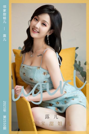 No.2550 邻家甜姐儿 露儿 - 封面图