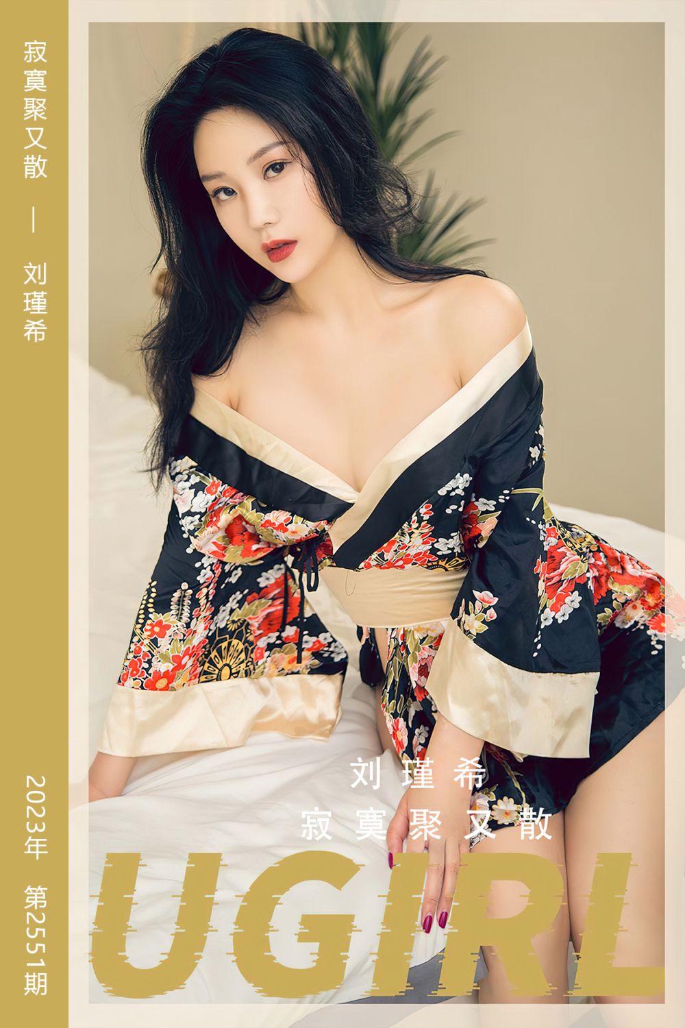 [尤果网爱尤物] 2023.04.07 No.2551 寂寞聚又散 刘瑾希