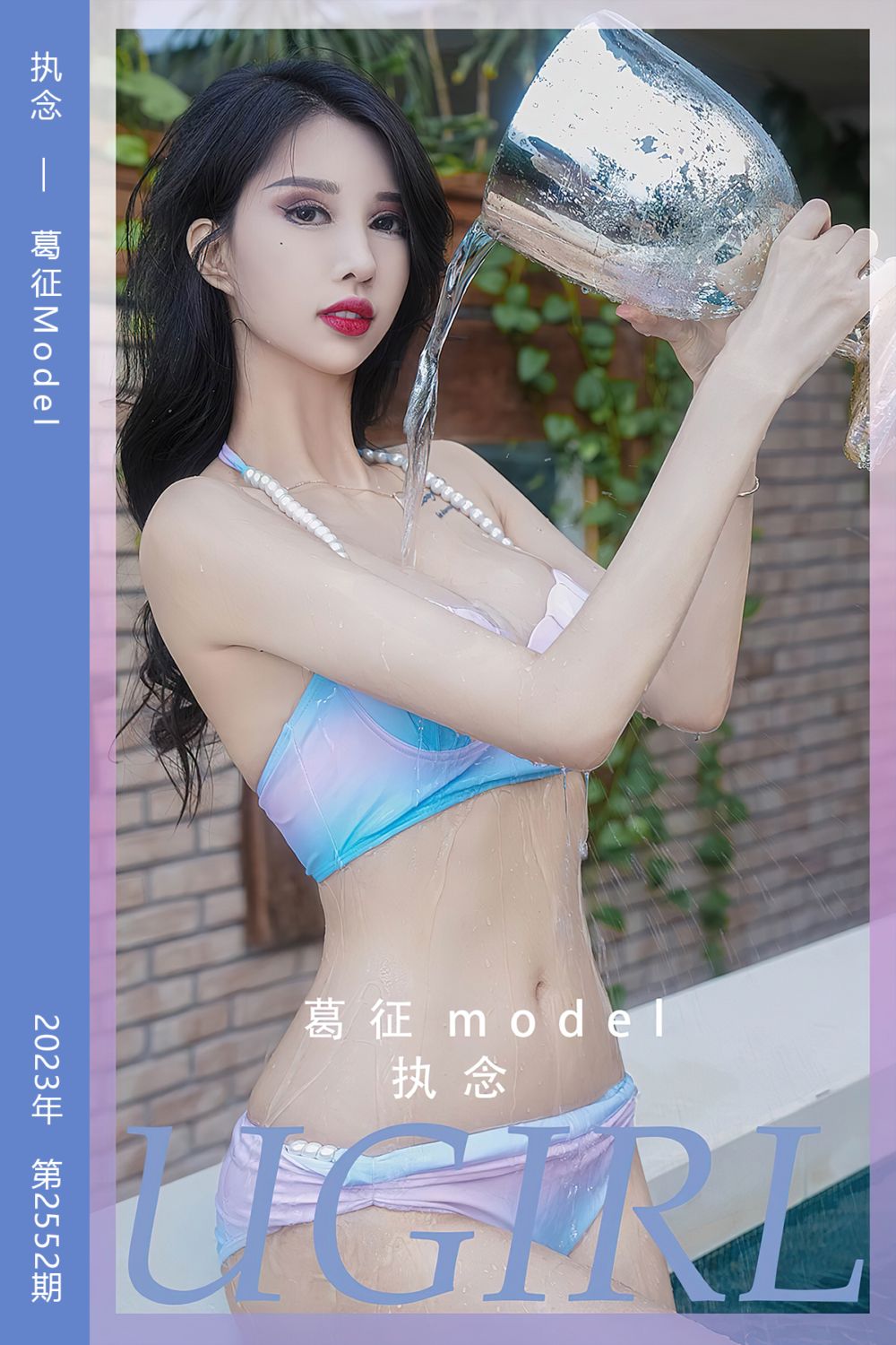 [尤果网爱尤物] 2023.04.08 No.2552 执念 葛征Model