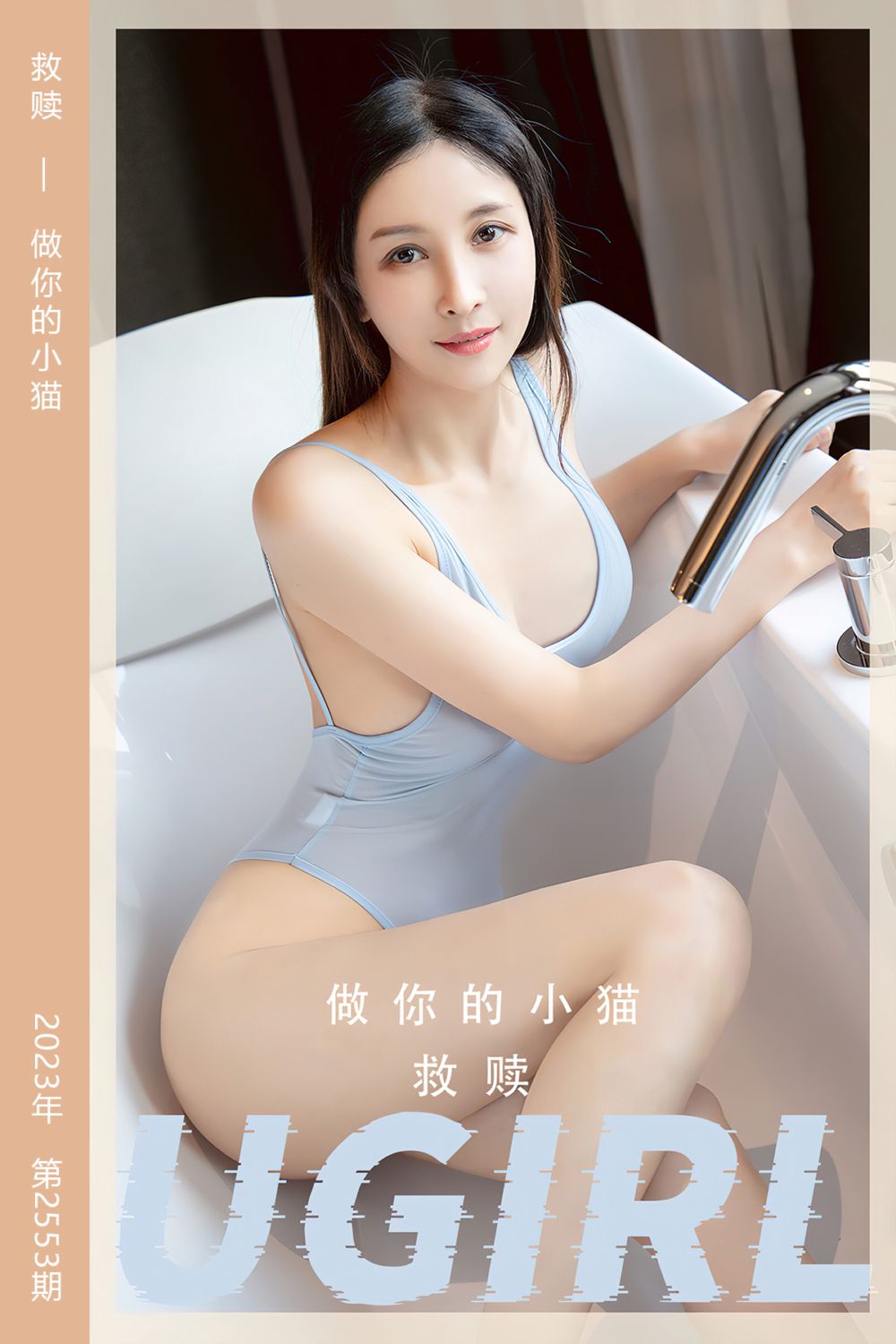 [尤果网爱尤物] 2023.04.09 No.2553 救赎 做你的小猫