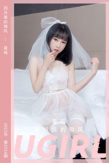 No.2554 四月里的微风 夏瑶 - 封面图