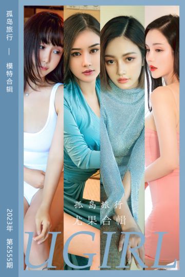 No.2555 孤岛旅行 模特合辑 - 封面图