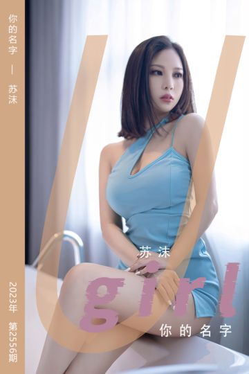 No.2556 你的名字 苏沫 - 封面图