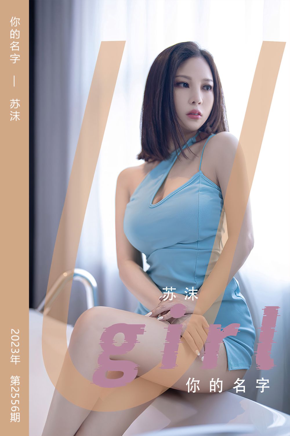 [尤果网爱尤物] 2023.04.14 No.2556 你的名字 苏沫 - 封面图