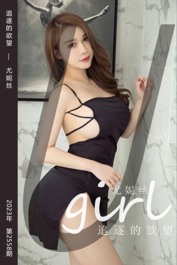 No.2558 追逐的欲望 尤妮丝 - 封面图