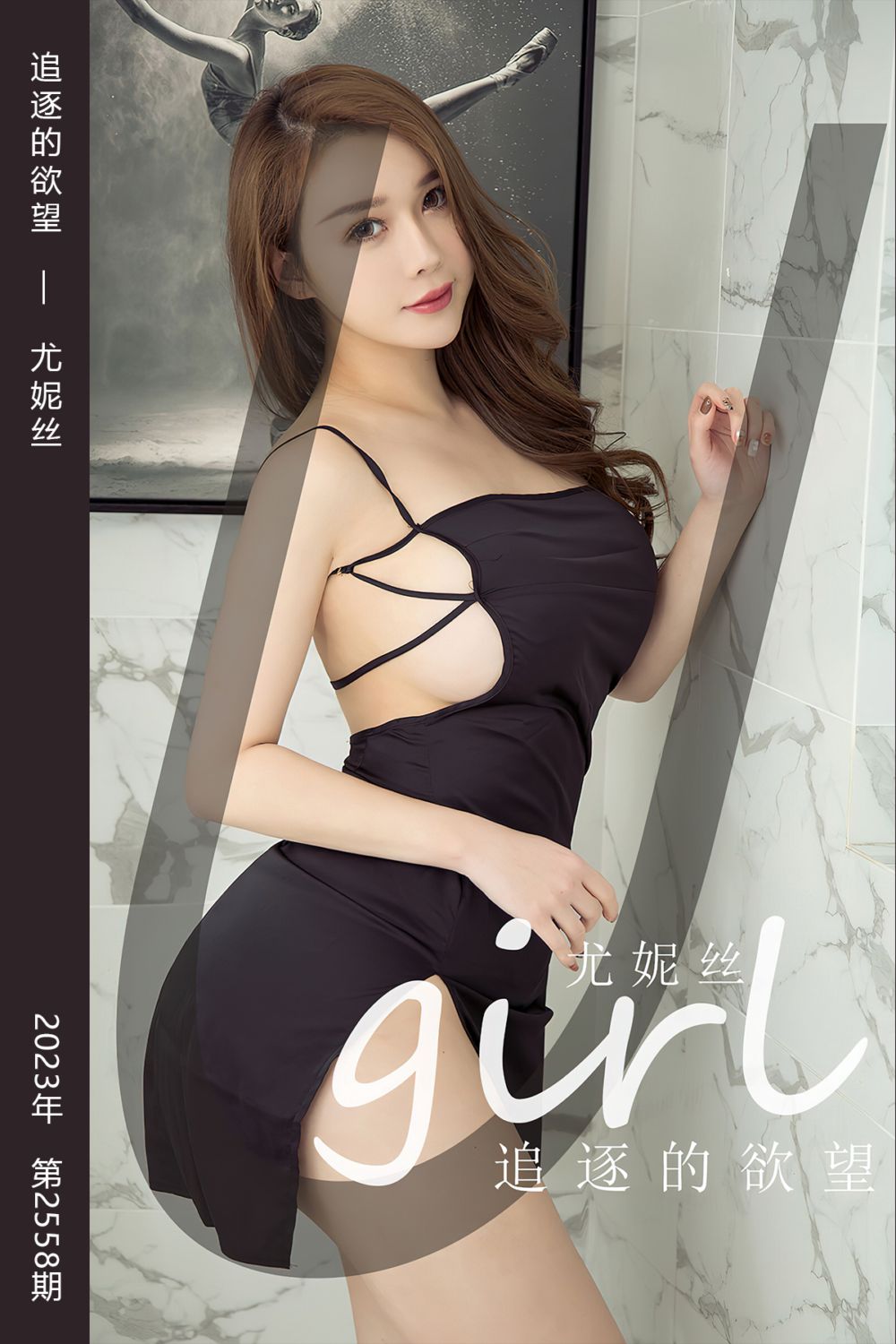 [尤果网爱尤物] 2023.04.16 No.2558 追逐的欲望 尤妮丝