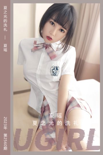 No.2560 夏之光的洗礼 夏瑶 - 封面图
