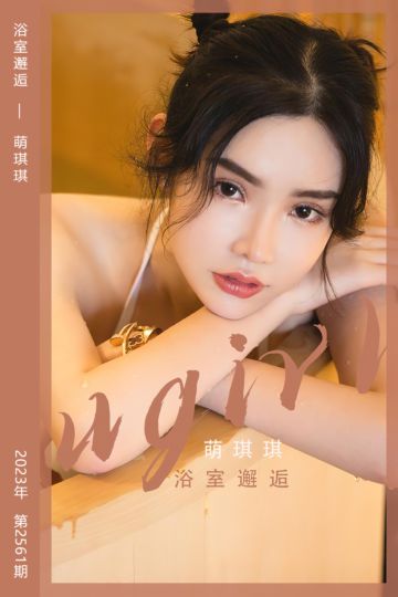 No.2561 浴室邂逅 萌琪琪 - 封面图