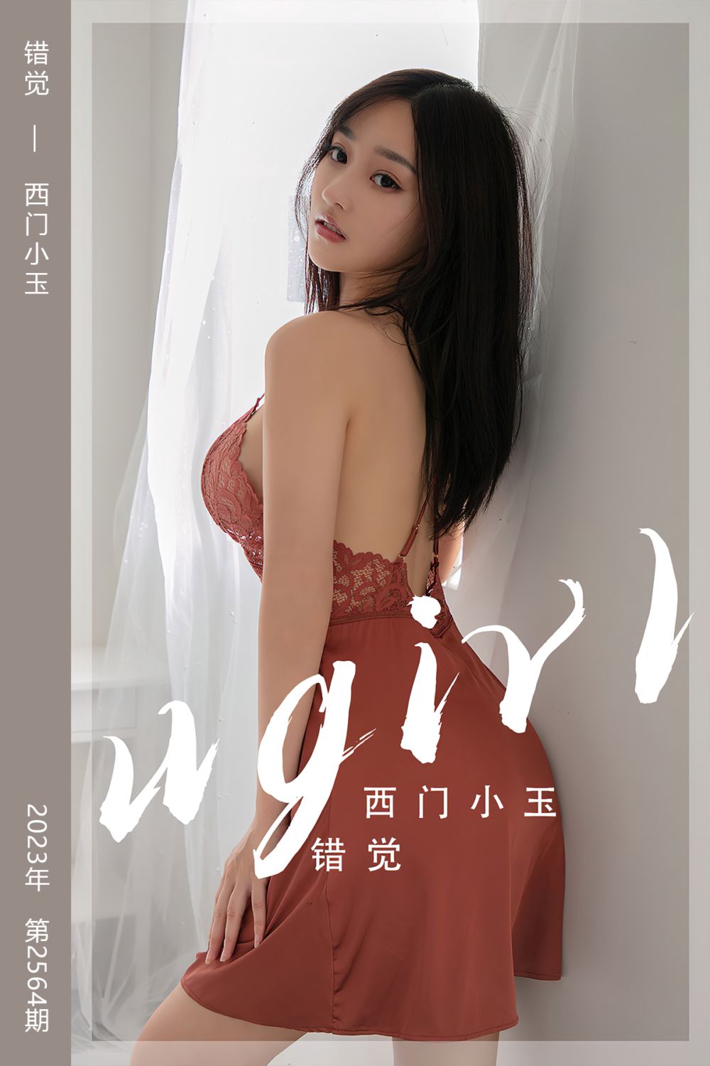 [尤果网爱尤物] 2023.04.24 No.2564 错觉 西门小玉