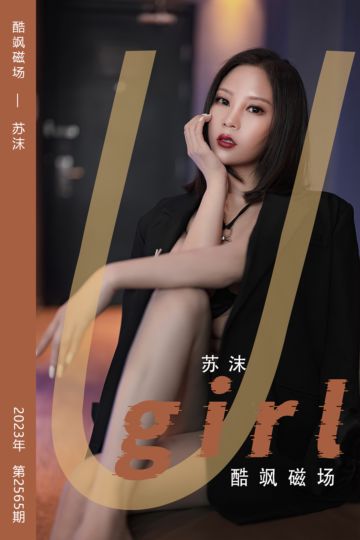 No.2565 酷飒磁场 苏沫 - 封面图