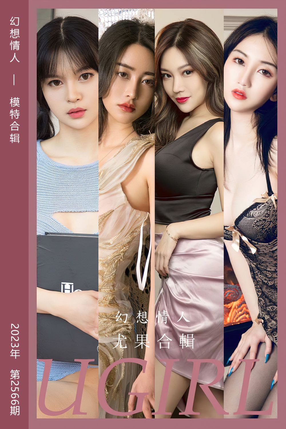 [尤果网爱尤物] 2023.04.28 No.2566 幻想情人 模特合辑