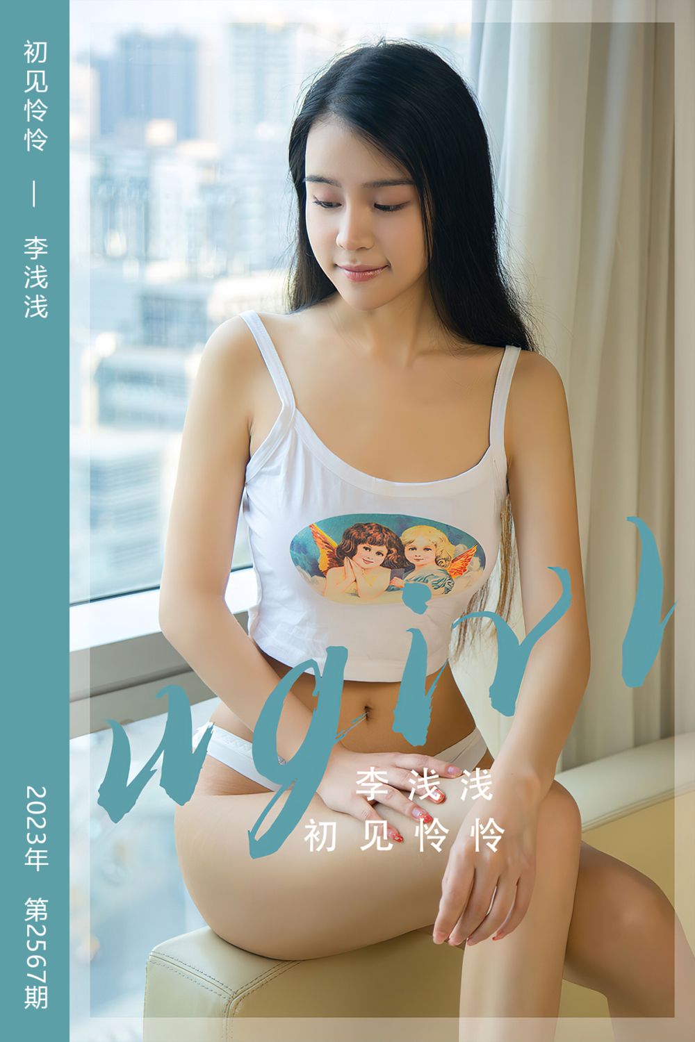 [尤果网爱尤物] 2023.04.29 No.2567 初见怜怜 李浅浅