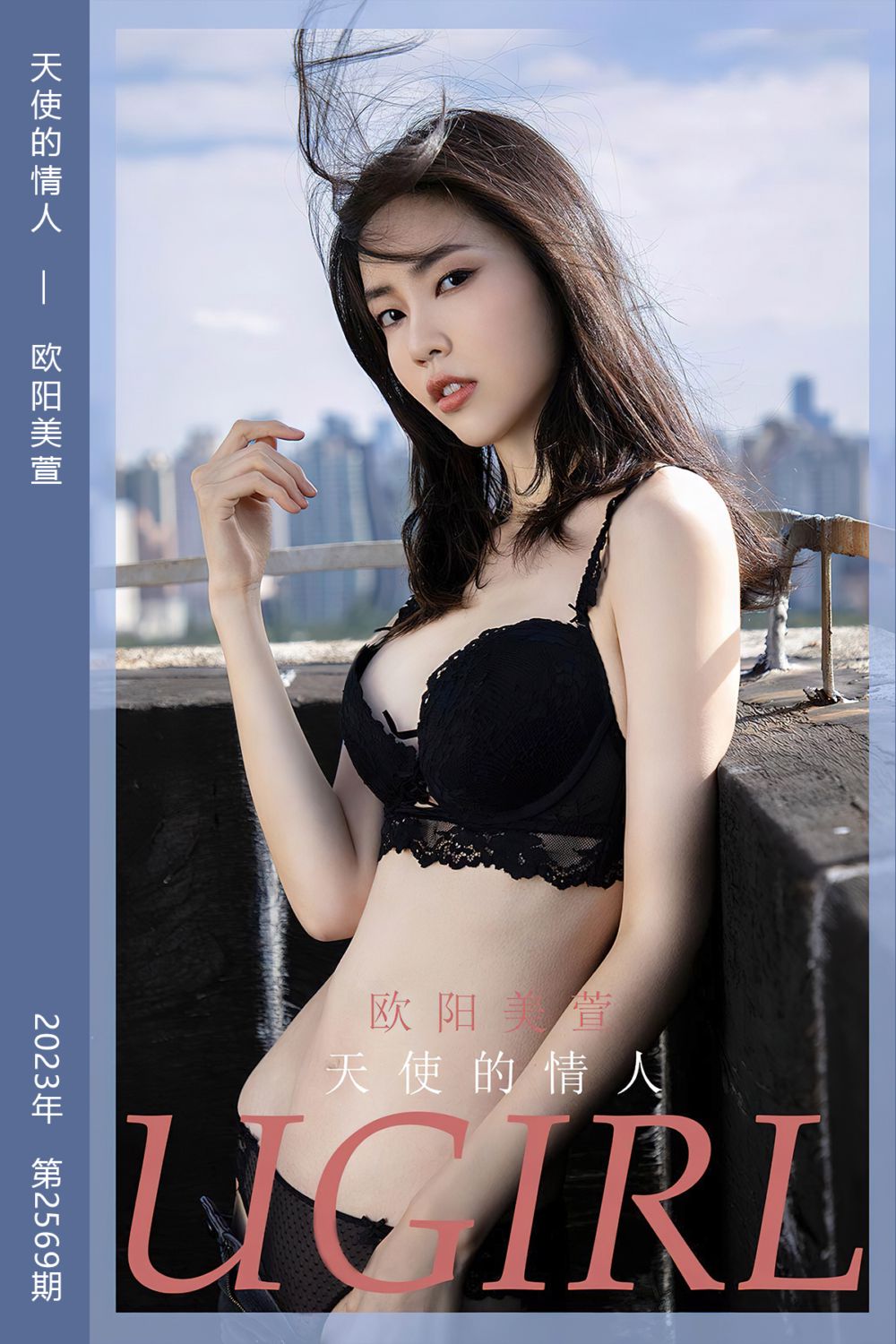 [尤果网爱尤物] 2023.05.01 No.2569 天使的情人 欧阳美萱