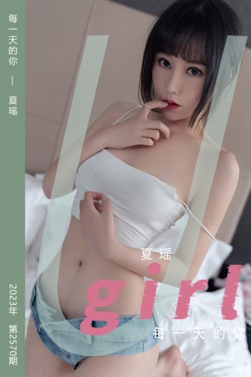 No.2570 每一天的你 夏瑶 - 封面图