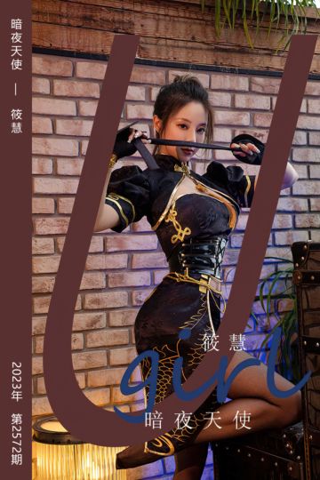 No.2572 暗夜天使 筱慧 - 封面图