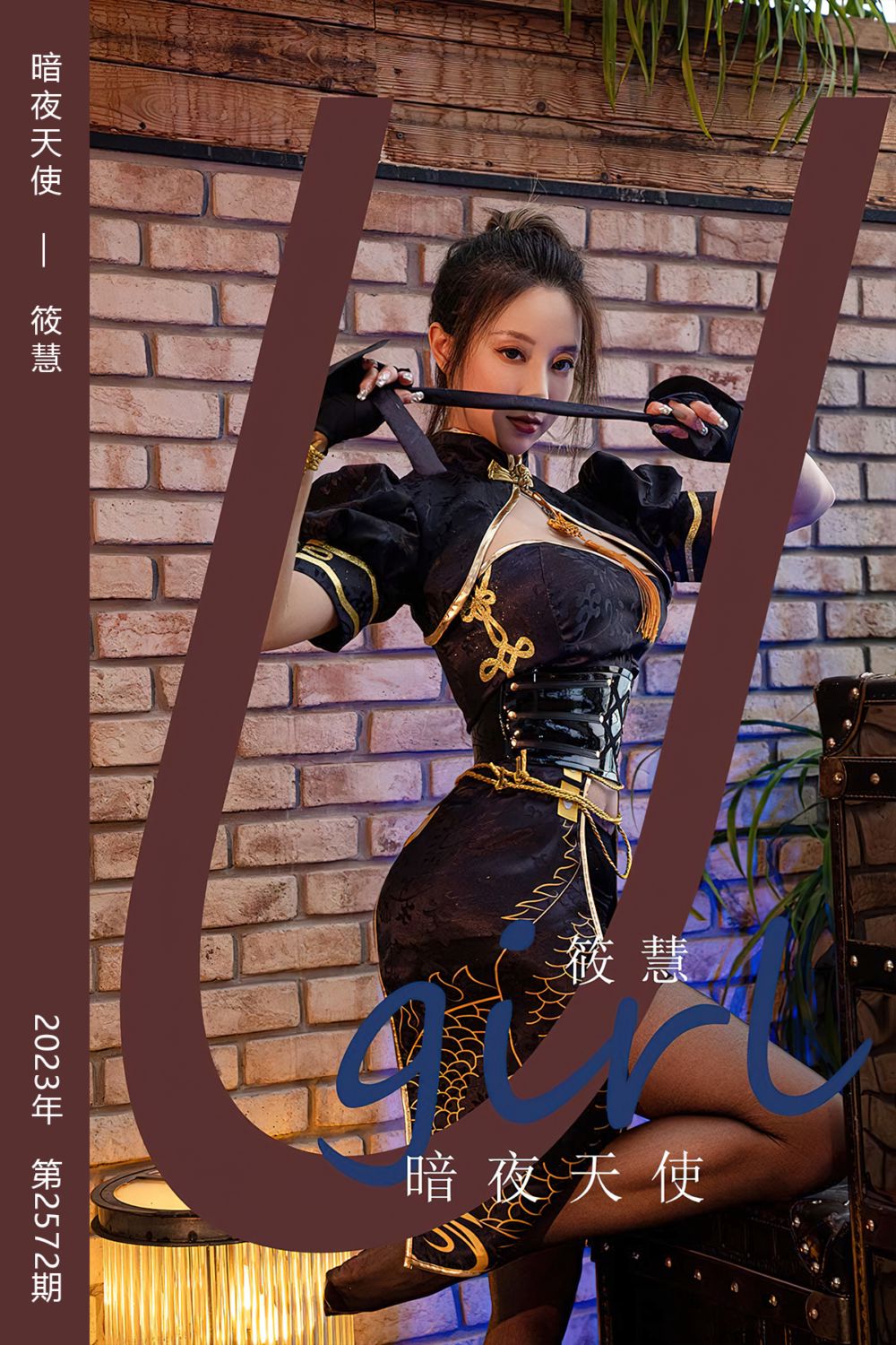 [尤果网爱尤物] 2023.05.06 No.2572 暗夜天使 筱慧