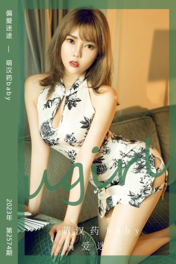 No.2574 偏爱迷途 萌汉药baby - 封面图