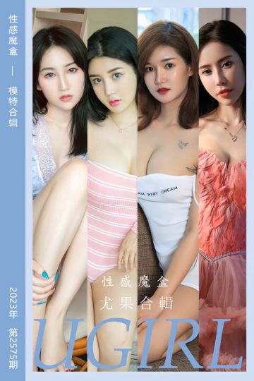 No.2575 性感魔盒 模特合辑 - 封面图