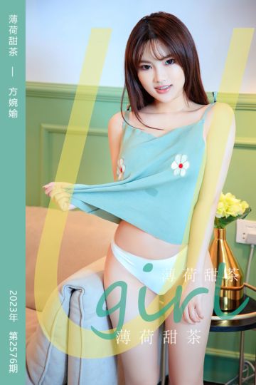 No.2576 薄荷甜茶 方婉媮 - 封面图