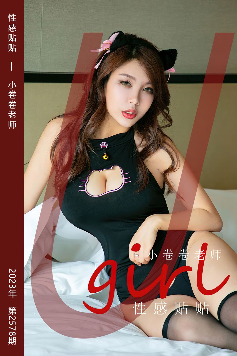 [尤果网爱尤物] 2023.05.14 No.2578 性感贴贴 小卷卷老师