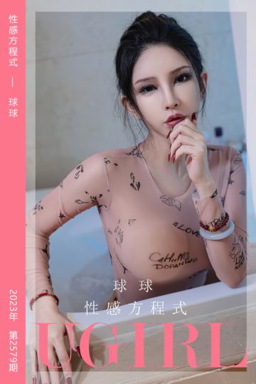 No.2579 性感方程式 球球 - 封面图