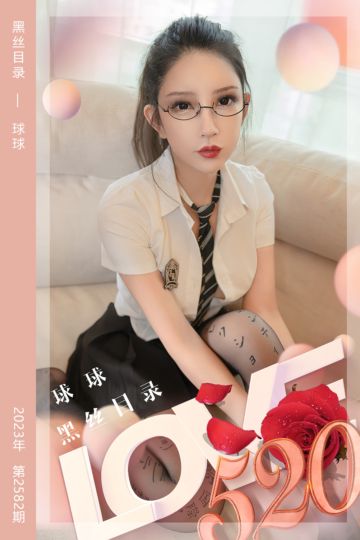 No.2582 黑丝目录 球球 - 封面图