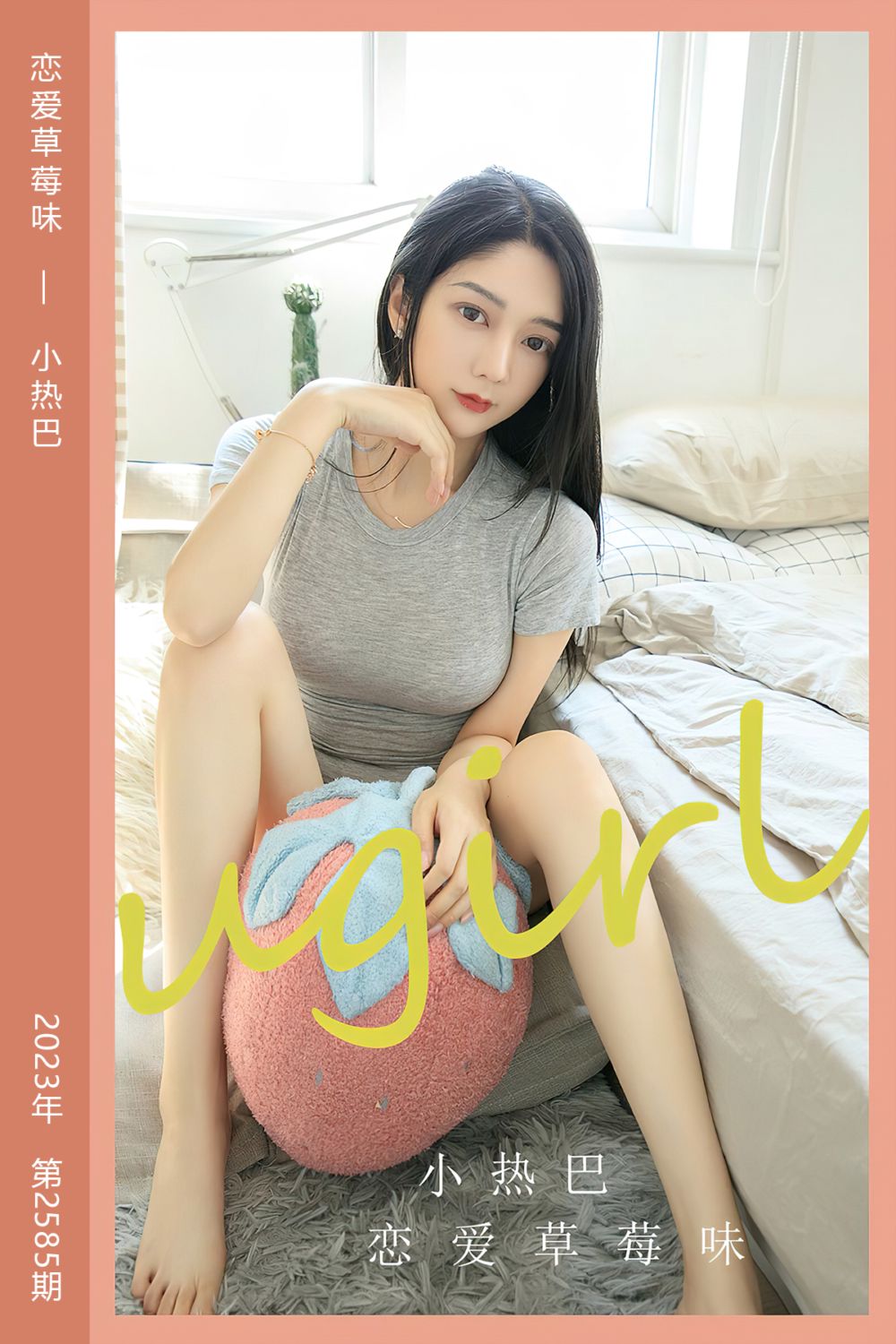 [尤果网爱尤物] 2023.05.24 No.2585 恋爱草莓味 小热巴 - 封面图