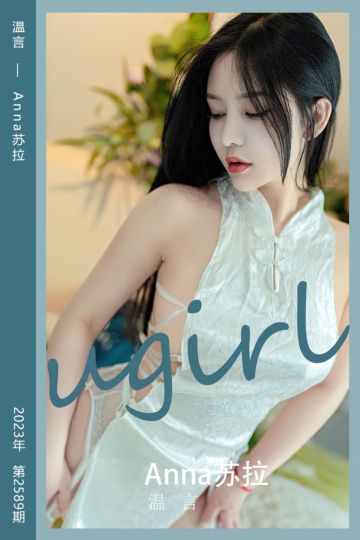 No.2589 温言 Anna苏拉 - 封面图