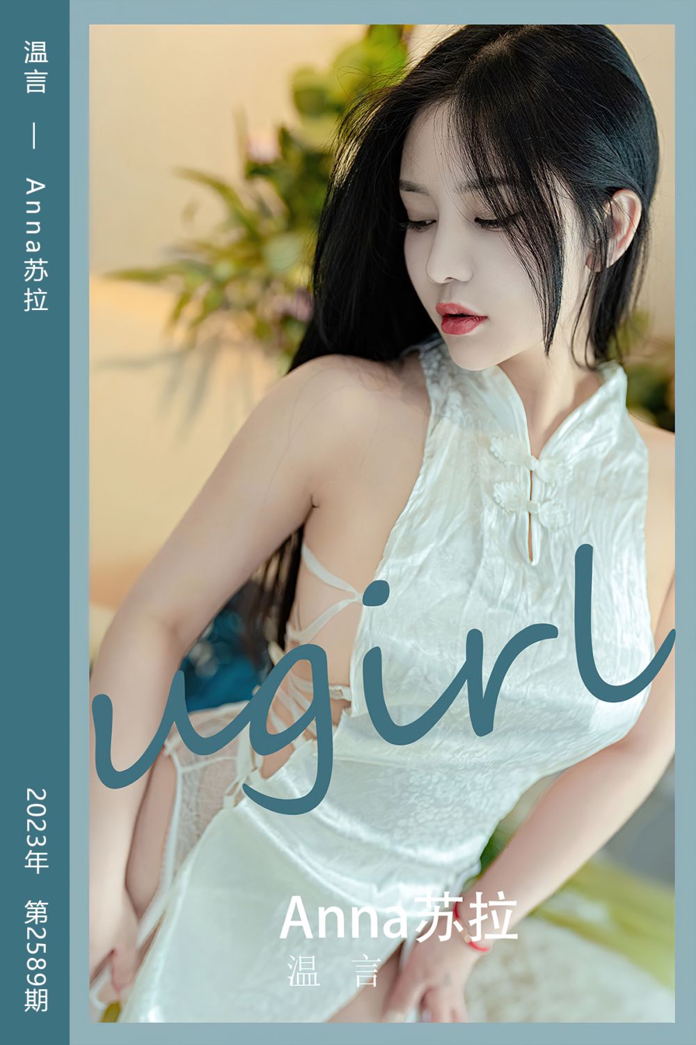 [尤果网爱尤物] 2023.05.29 No.2589 温言 Anna苏拉
