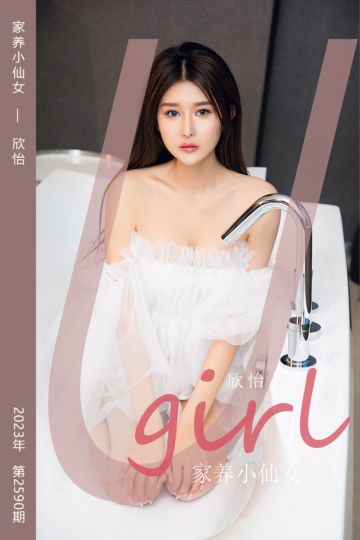 No.2590 家养小仙女 欣怡 - 封面图