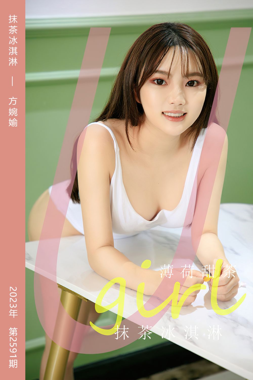 [尤果网爱尤物] 2023.06.02 No.2591 抹茶冰淇淋 方婉媮