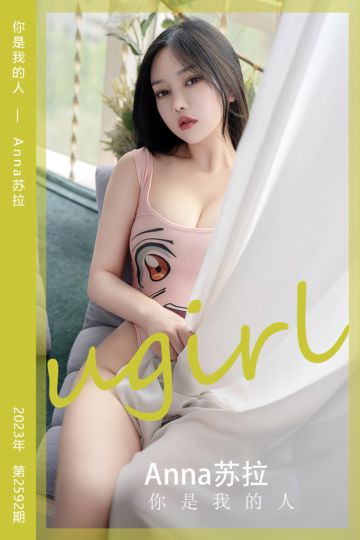 No.2592 你是我的人 Anna苏拉 - 封面图