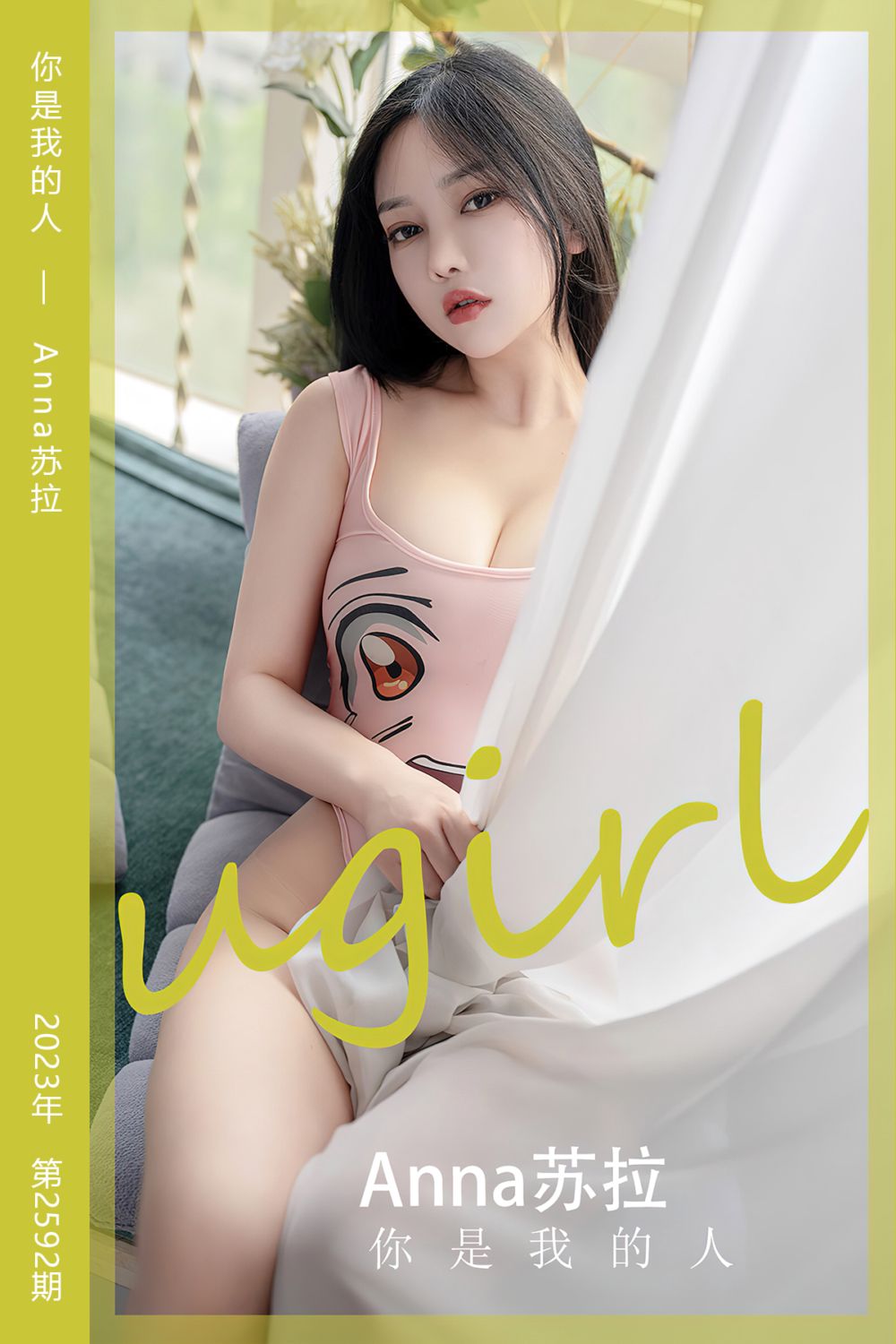 [尤果网爱尤物] 2023.06.03 No.2592 你是我的人 Anna苏拉